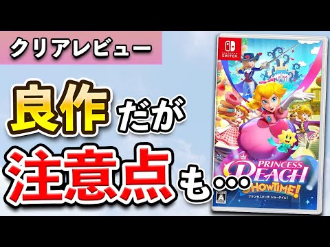 【レビュー】プリンセスピーチ Showtime!は良作だが遊ぶ前に注意してほしい点も…【Switch】