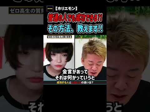 【ゼロ高✕ホリエモン】普通の人が成功する為に絶対やったほうが良いこと!やるべきコト教えます。【堀江の学校】切り抜き　#shorts  #量は質を凌駕する #成功 #兎に角やる
