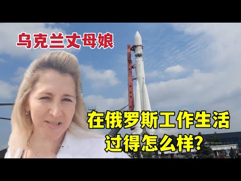 烏克蘭丈母娘在俄羅斯過的好嗎？要坐飛機來中國？來看看她的生活Is Ukraine's mother who lived in Russia? Come and see her life