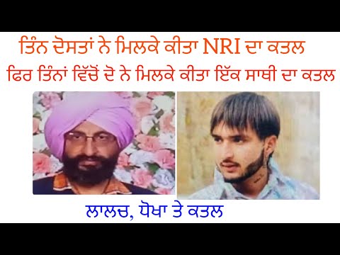 NRI ਦਾ ਕਤਲ ਕੀਤਾ ਤਿੰਨ ਦੋਸਤਾਂ ਨੇ | ਫਿਰ ਆਪਸ ਚ ਲੜੇ ਇੱਕ ਹੋਰ ਕਤਲ Crime Stories in Punjabi