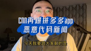 【第86期】CNN再爆拼多多app恶意代码猛料