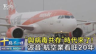 「與病毒共存」時代來了! 波音:航空業看旺20年｜十點不一樣20210915