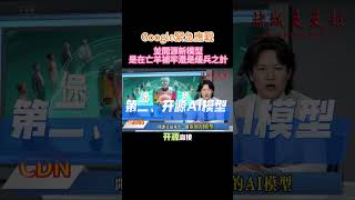 🤖 Google緊急應戰！宣布成立「AGI安全委員會」並開源新模型，是在亡羊補牢還是緩兵之計？#Google, AGI, #Gemini, #AI安全, #開源模型, #蘋果, #news
