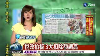 稅改拍板 3大扣除額調高