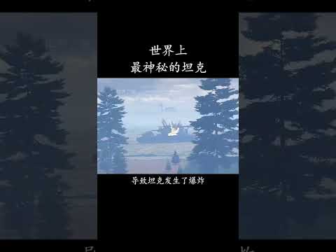 世界上最神秘的坦克！ #科普 #世界