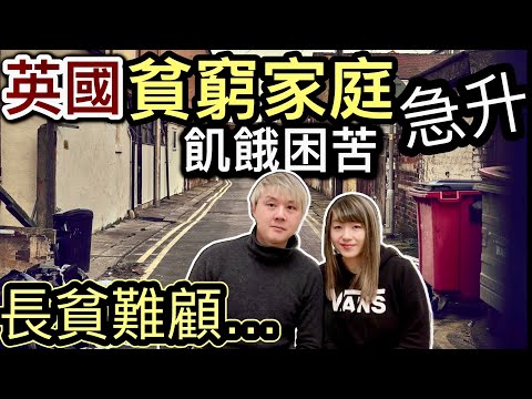 英國飢餓貧困家庭❗️X百萬數字急升❗️前朝政府及工黨無法解決民間疾苦⁉️加稅措施泄露～引發富豪離開英國⁉️打仗軍費/非法難民問題/本地躺平文化/神仙都難救