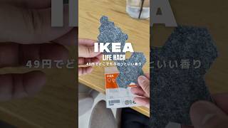 IKEA Hack 49円でふわっといい香り　#ikeahack #ikea #暮らしチャンネル #子育てパパ #インテリア