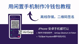 用闲置手机制作冷钱包教程，iPhone和安卓手机都可以，通过AirGap Vault和AirGap Wallet钱包软件生成助记词和比特币/以太坊转账操作，对比Ellipal和Keystone硬件钱包