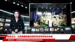 低空卫士：从航展看陆基近程防空反导系统的发展
