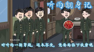 时听雨一朝穿越七十年代，还没来得及享受生活，就要面临被下放的窘境【听雨翻身记】#沙雕动画 #动画 #一口气看完 #完整版 #穿越