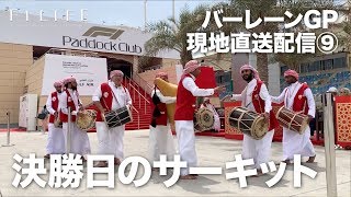 【2019 Rd.2 BHR】バーレーンGP決勝日のサーキット
