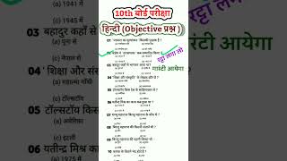 hindi class 10th viral objective question 2024 !! hindi vvi objective question !! board exam