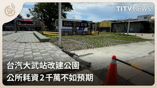 台汽大武站改建公園 公所耗資2千萬不如預期｜每日熱點新聞｜原住民族電視台