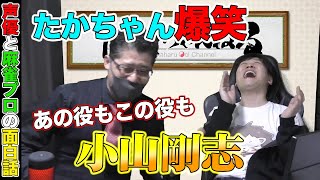 【声優】小山剛志の役が多すぎて大興奮のたかちゃん【多井隆晴】