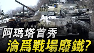 全球首輛第四代重坦，有著無人炮塔設計，氣勢洶洶的沖往俄烏戰場，最後連半點消息都沒有，難道全都被擊毀了？