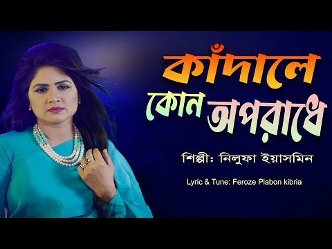 কাঁদালে কোন অপরাধে। Kadale Kon oporade. শিল্পী নিলুফা ইয়াসমিন। Song 2023.