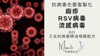 真的不要輕忽，會致命的！麻疹、RSV病毒和流感病毒到處肆虐，要怎麼防疫咧？放心～這些植物精油經過研究可以各個擊破唷！