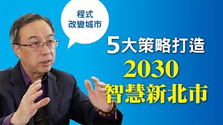 以程式改變城市！新北市活用五大策略，打造2030智慧城市｜財訊狠會講
