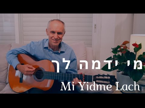 מי ידמה לך - מיקי נתן | Mickey Nathan -  Mi Yidme Lach