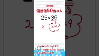 【10秒解答】「偏差値別計算方法」#算数 #中学入試 #数学 #高校入試 #受験 #計算 #面白い #ひらめき #偏差値