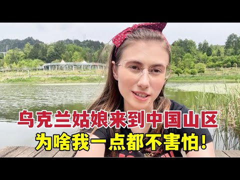 China's mountainous areas are very safe, mom, don't worry烏克蘭女孩來到中國山區，一點不慌張：媽媽，中國是最安全的國家