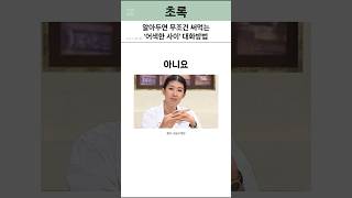 알아두면 써먹는 '어색한사이' 대화방법