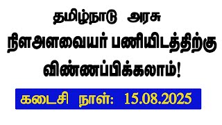 தமிழ்நாடு அரசு நில அளவையர் வேலைவாய்ப்பு அறிவிப்பு 2025