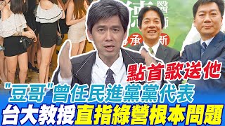 "北趙南豆"藏汙納垢 左正東點一首"雲且留住"直指民進黨根本問題 嘆腐敗墮落速度之快@中天新聞CtiNews
