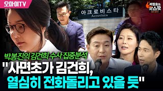 [박정호의 핫스팟] 박.봉.진의 김건희 수사 집중분석 "사면초가 김건희, 열심히 전화돌리고 있을 듯"