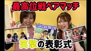 最高位戦ペアマッチ後半！チームさやチャンネルωは賞を獲れるのか!?二転三転の”笑”撃の結末！