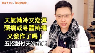 天冷頭痛身體疼痛又發作了！五招教你打擊治療天冷疼痛 - 神經很有事 x 鄭淳予醫師