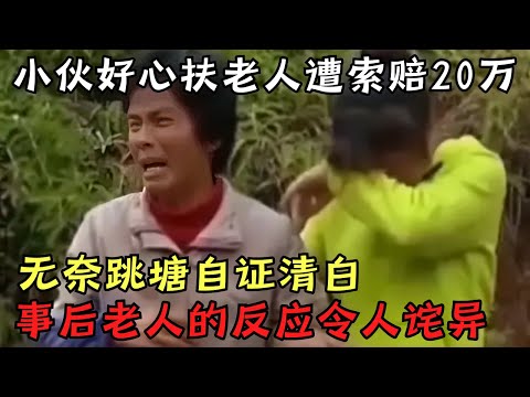 小伙好心扶起摔倒老人, 却被讹诈20万, 为证清白无奈跳塘!｜奇闻