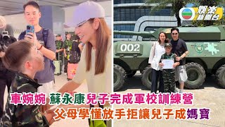 車婉婉蘇永康送子接受軍校訓練營 父母學懂忍痛放手拒讓囝囝變媽寶