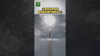 火箭军这款导弹能钻地还能打指挥中心！| 军迷天下