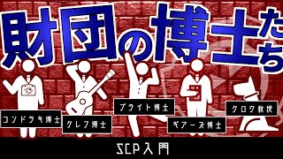 【SCP初心者向け】財団の個性豊かな博士たちを紹介するよ！【ゆっくり解説】