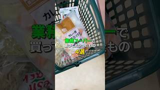【新発見】業務スーパーで食費を〇〇円節約!?  #お金 #副業 #節約 #節約飯 #業務スーパー