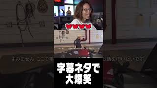 字幕ネタで大爆笑する釈迦