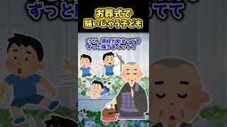 お葬式で騒いでた子供が怒鳴られた話 #shorts #2ch面白スレ