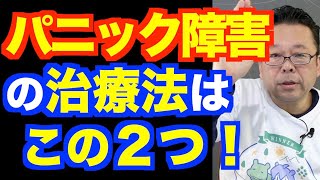 Panic disorder cannot be cured [Psychiatrist Shion Kabasawa]