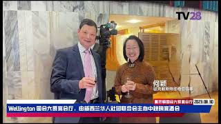 新西兰华人社团联合会黄玮璋会长在新西兰首都政府国会大厦宴请新西兰中外嘉宾庆祝华人传统中秋佳节庆祝晚宴