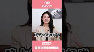 戀愛會影響事業？！ #占星 #自我成長 #情感