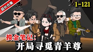 🔥《摸金笔记：开局寻觅青羊尊》EP1-121 几个普通的古钱币竟牵引出一个惊天大mu，各路高手齐聚 #沙雕動畫 #水星漫改 #熱門 #逆襲 #沙雕动画  #离奇 #盗墓 #冒险