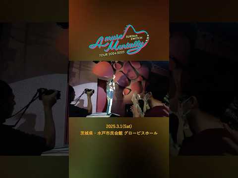 #本日の全力少年＠茨城県・水戸市民会館 グロービスホール