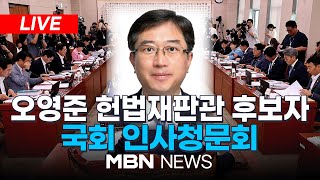 🔴[LIVE] 오영준 헌법재판소 재판관 후보자 검증...국회 법제사법위원회 인사청문회 25.07.18 | MBN NEWS