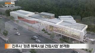 진주시 '정촌 체육시설 건립사업' 본격화