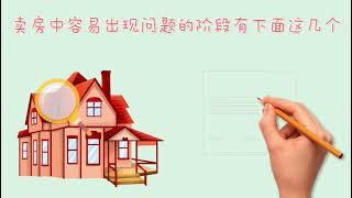 Jing Hua湾区地产频道_12_您知道卖房的那些坑吗？
