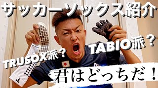 【超必見】トゥルーソックスvsタビオ！？プロを目指す大学生が、サッカーソックスやマッサージ用品を紹介！青森山田が使用しているコンプレフロスも登場！