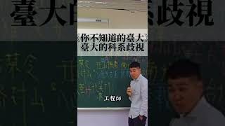 參加台大畢業舞會的時候，經歷的科系歧視？#會考 #學測 #社會科總複習 #旅思文教 #臺大 #台大 #臺灣大學 #地理系 #董冠麟 #董軾 #董軾社會 #畢業舞會