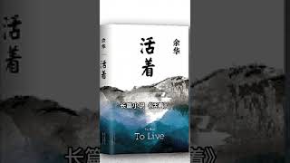 感谢收听《活着》 #活着 #余华 #分享 #听书 #听书睡觉 #有声书 #有声书小说 #有声书推荐