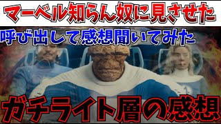【放送事故】いやそれ2005年版や…アメコミ映画まったく知らん奴にファンタスティック4見せたら銀河の危機見てきやがった【にっしー映画感想】